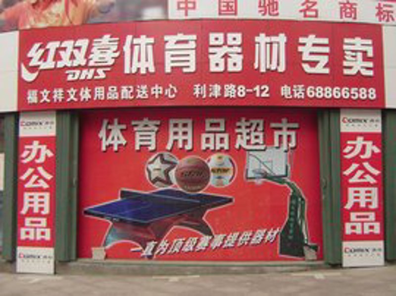 在众多的体育用品品牌中如何选择适合自己的产品?听听这家经营多年的商家怎么说。